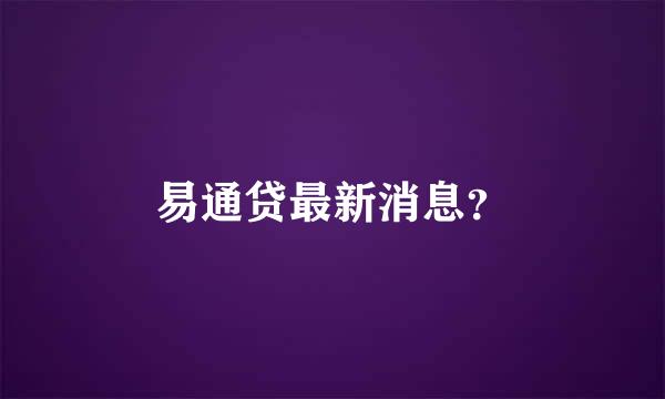 易通贷最新消息？