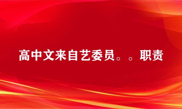 高中文来自艺委员。。职责