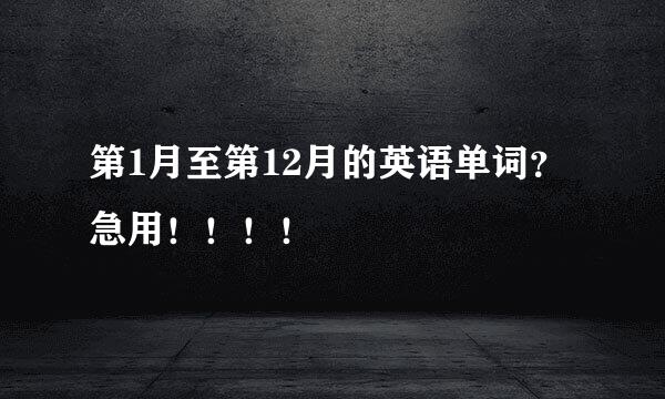 第1月至第12月的英语单词？急用！！！！