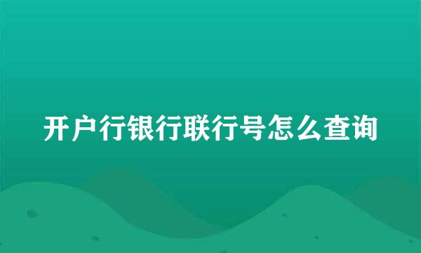 开户行银行联行号怎么查询