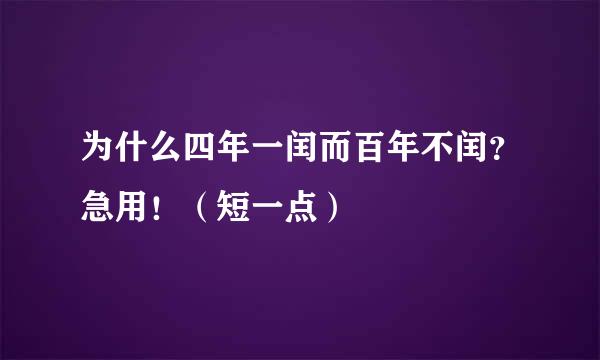 为什么四年一闰而百年不闰？急用！（短一点）