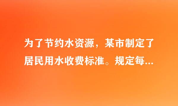 为了节约水资源，某市制定了居民用水收费标准。规定每户每月用水不超过8立方米，每立方米收费1.3元