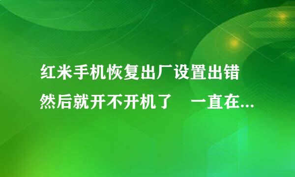 红米手机恢复出厂设置出错 然后就开不开机了 一直在开机时候MI界面