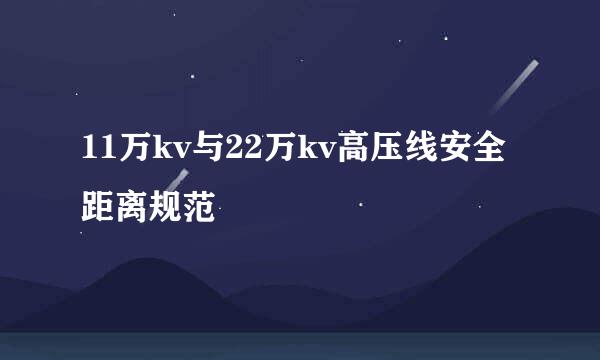 11万kv与22万kv高压线安全距离规范