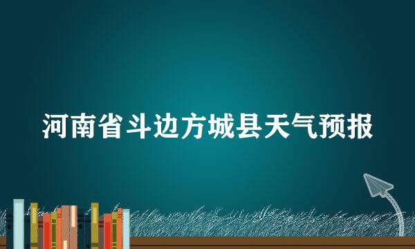 河南省斗边方城县天气预报