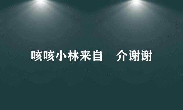 咳咳小林来自竜介谢谢