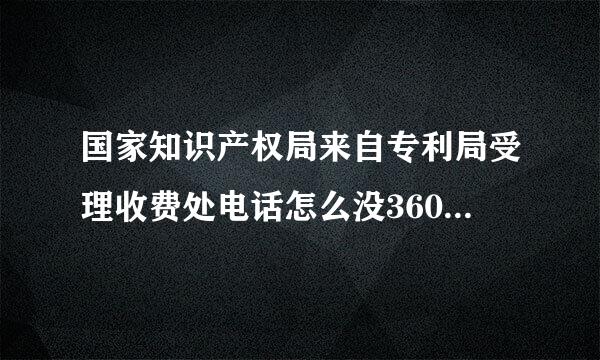 国家知识产权局来自专利局受理收费处电话怎么没360问答人接？要么占线，要么不接！！！