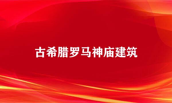 古希腊罗马神庙建筑