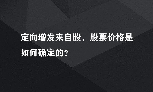 定向增发来自股，股票价格是如何确定的？