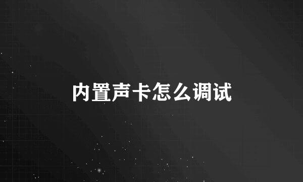 内置声卡怎么调试