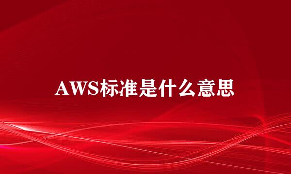 AWS标准是什么意思