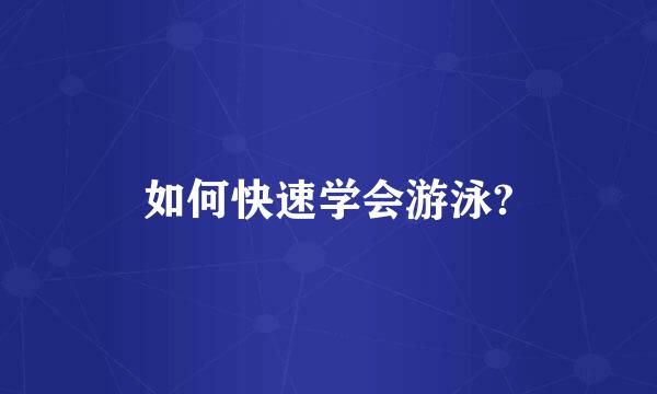 如何快速学会游泳?