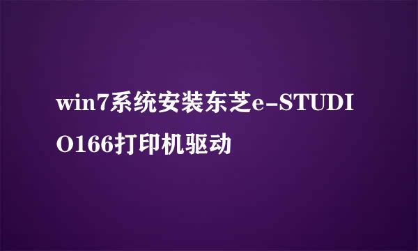 win7系统安装东芝e-STUDIO166打印机驱动