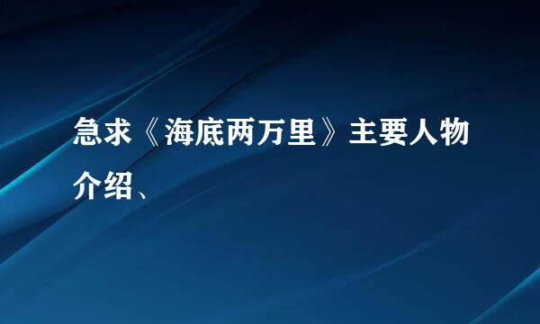 急求《海底两万里》主要人物介绍、