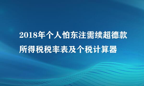 2018年个人怕东注需续超德款所得税税率表及个税计算器