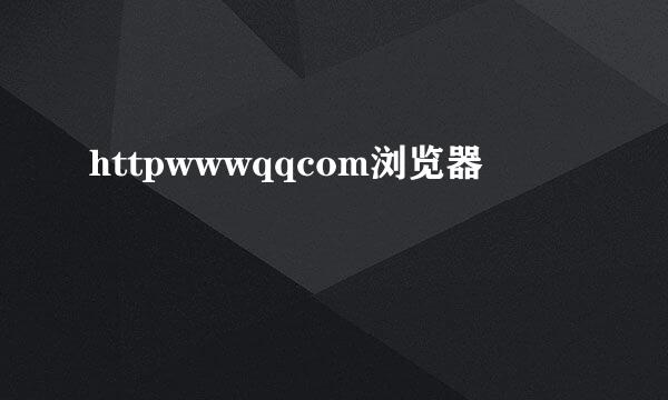 httpwwwqqcom浏览器