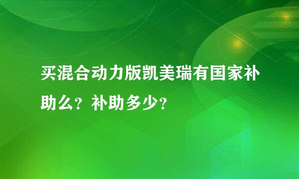 买混合动力版凯美瑞有国家补助么？补助多少？