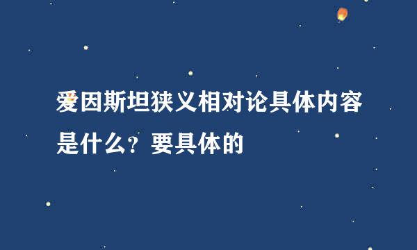 爱因斯坦狭义相对论具体内容是什么？要具体的