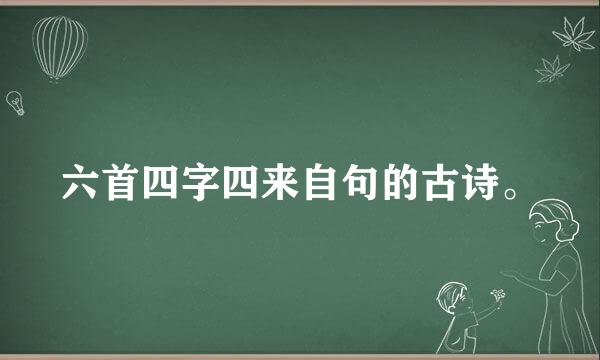 六首四字四来自句的古诗。