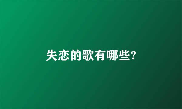 失恋的歌有哪些?