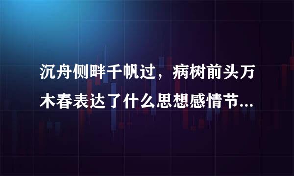 沉舟侧畔千帆过，病树前头万木春表达了什么思想感情节部欢生做止置