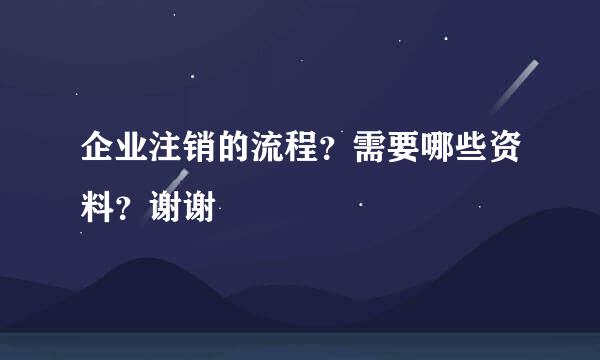 企业注销的流程？需要哪些资料？谢谢