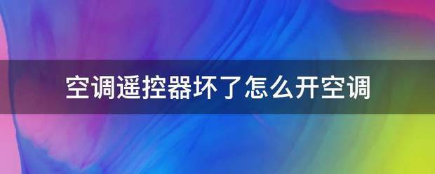 空调遥控器坏了来自怎么开空调