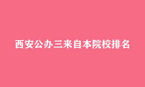 西安公办三来自本院校排名