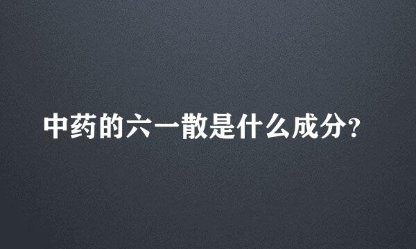 中药的六一散是什么成分？