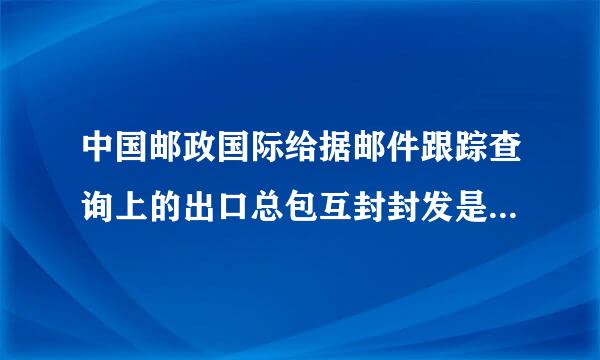 中国邮政国际给据邮件跟踪查询上的出口总包互封封发是什么来自意思