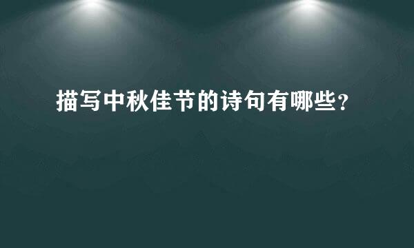 描写中秋佳节的诗句有哪些？