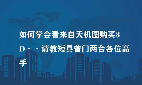 如何学会看来自天机图购买3D··请教短具曾门两台各位高手