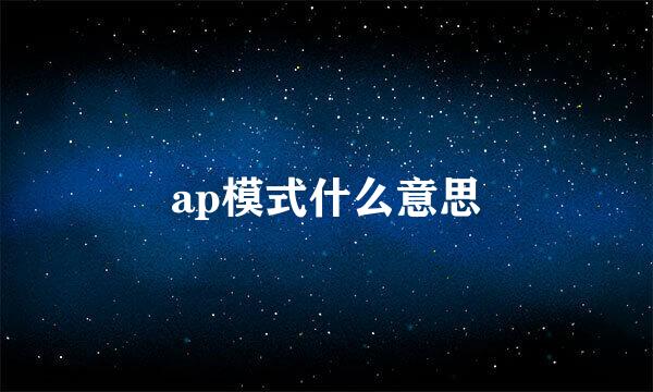 ap模式什么意思