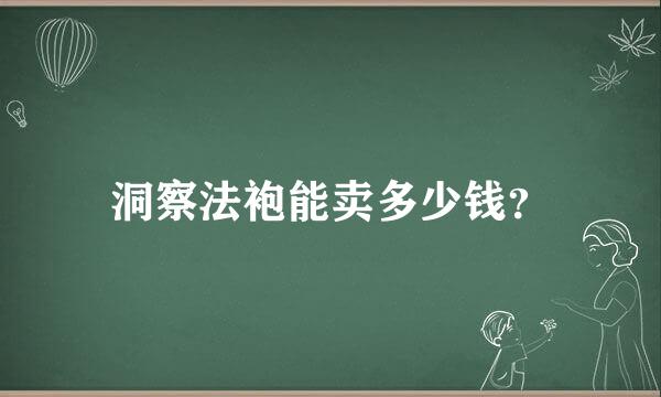 洞察法袍能卖多少钱？