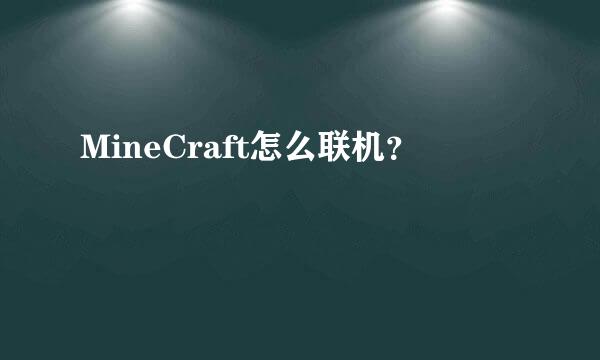 MineCraft怎么联机？