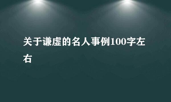 关于谦虚的名人事例100字左右