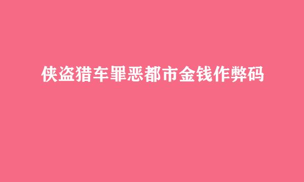 侠盗猎车罪恶都市金钱作弊码