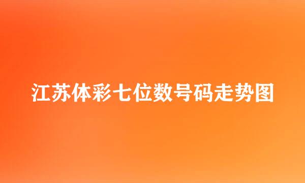 江苏体彩七位数号码走势图