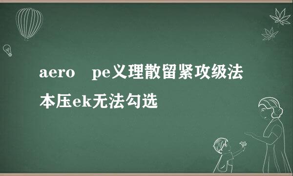 aero pe义理散留紧攻级法本压ek无法勾选