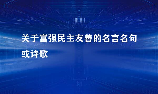 关于富强民主友善的名言名句或诗歌