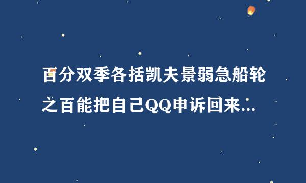 百分双季各括凯夫景弱急船轮之百能把自己QQ申诉回来的技巧！