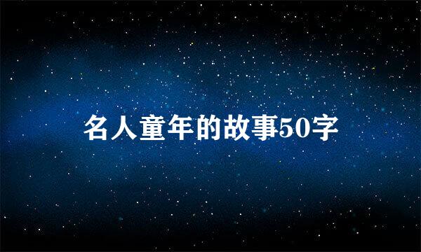 名人童年的故事50字