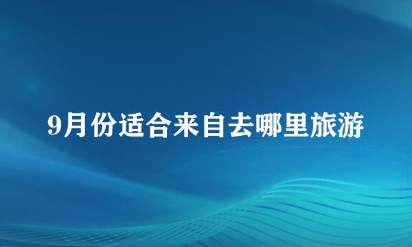 9月份适合来自去哪里旅游