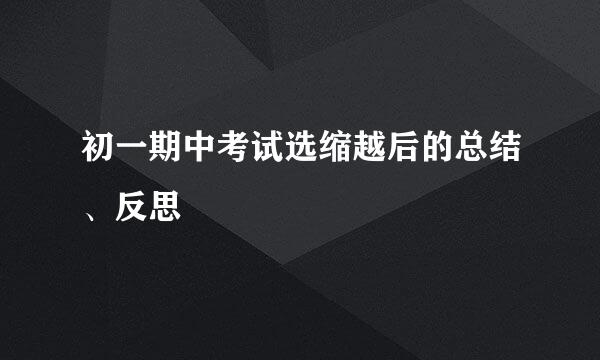 初一期中考试选缩越后的总结、反思