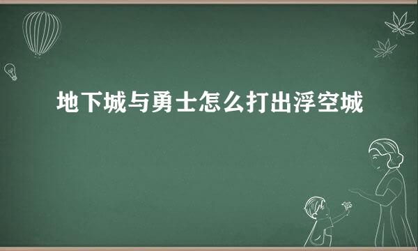 地下城与勇士怎么打出浮空城