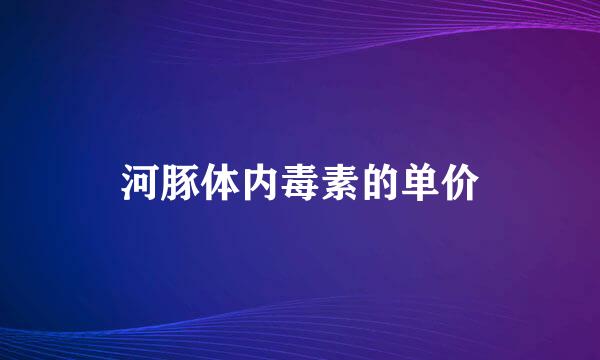 河豚体内毒素的单价