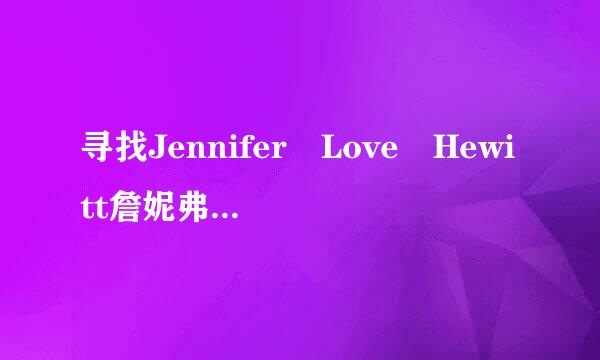 寻找Jennifer Love Hewitt詹妮弗·洛芙·海维特主演的一部电影。