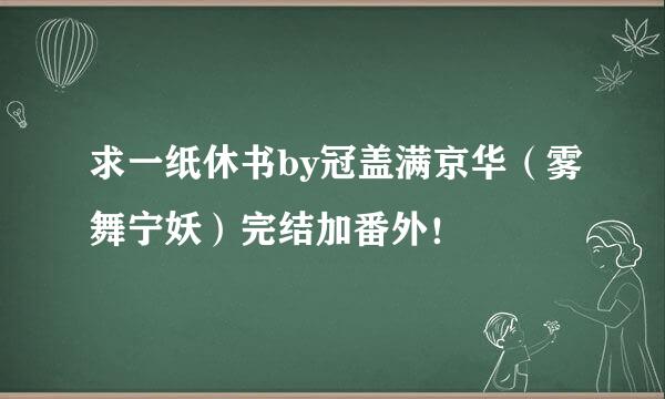 求一纸休书by冠盖满京华（雾舞宁妖）完结加番外！