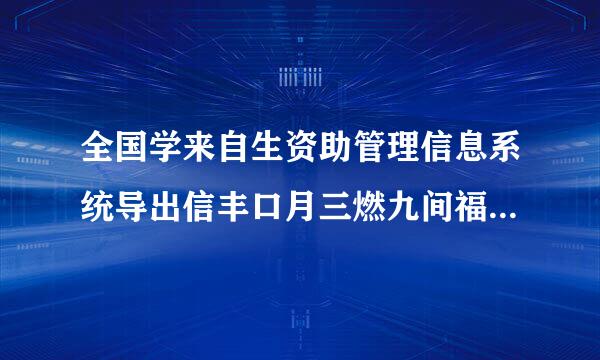 全国学来自生资助管理信息系统导出信丰口月三燃九间福造油黄息默认保存到哪里了，找不到