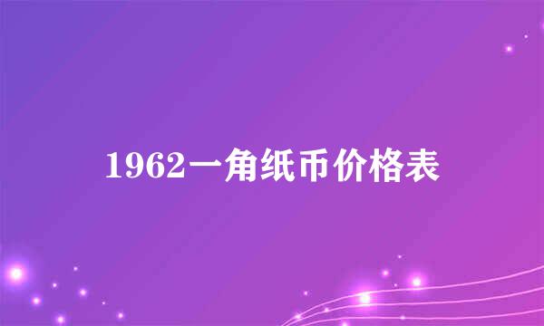 1962一角纸币价格表